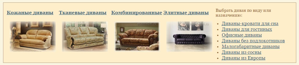 Виды диванов. Какой диван выбрать?