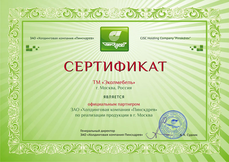 Сертификат компании ПинскДрев.